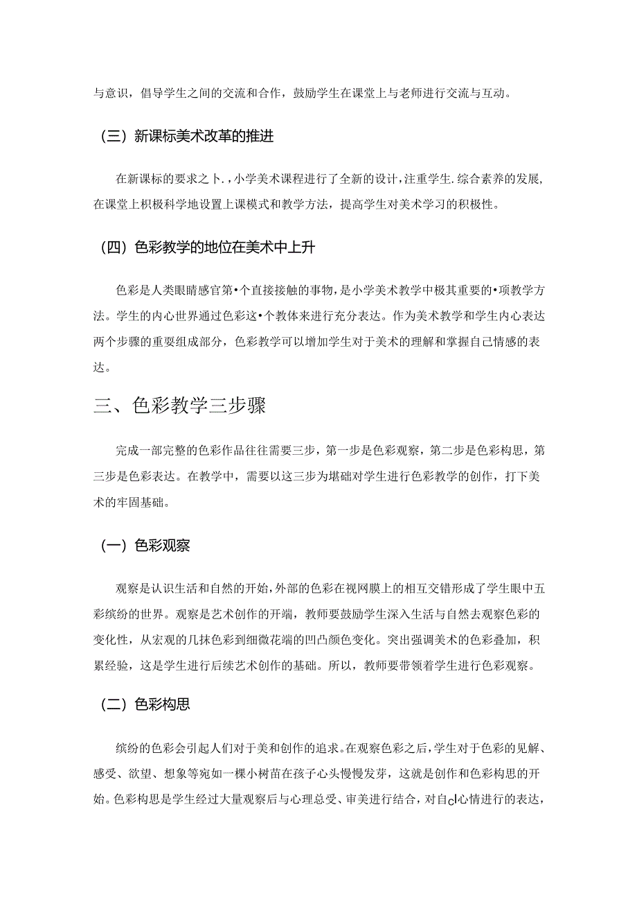 色彩教学在小学美术课堂中的实践.docx_第2页