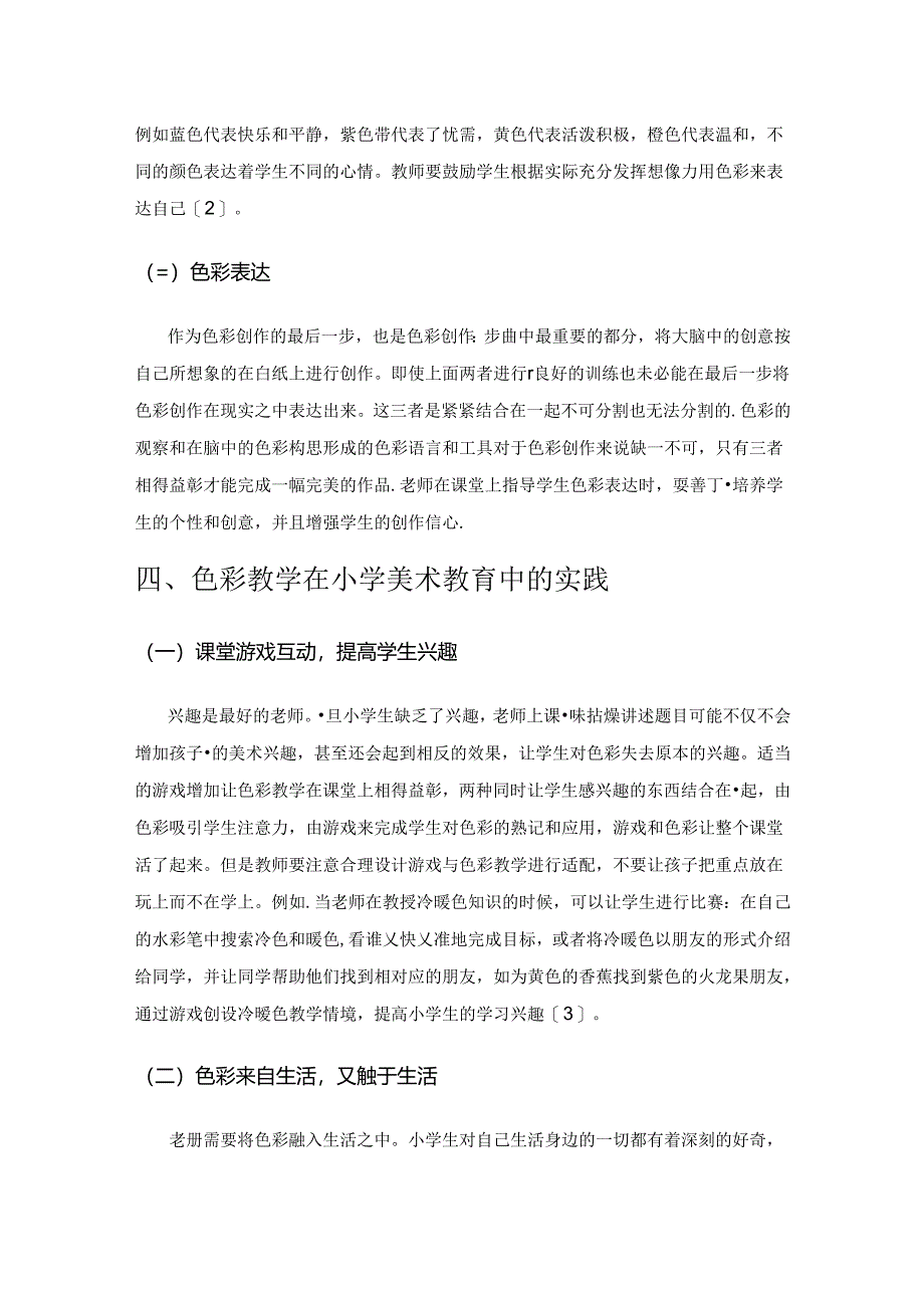 色彩教学在小学美术课堂中的实践.docx_第3页