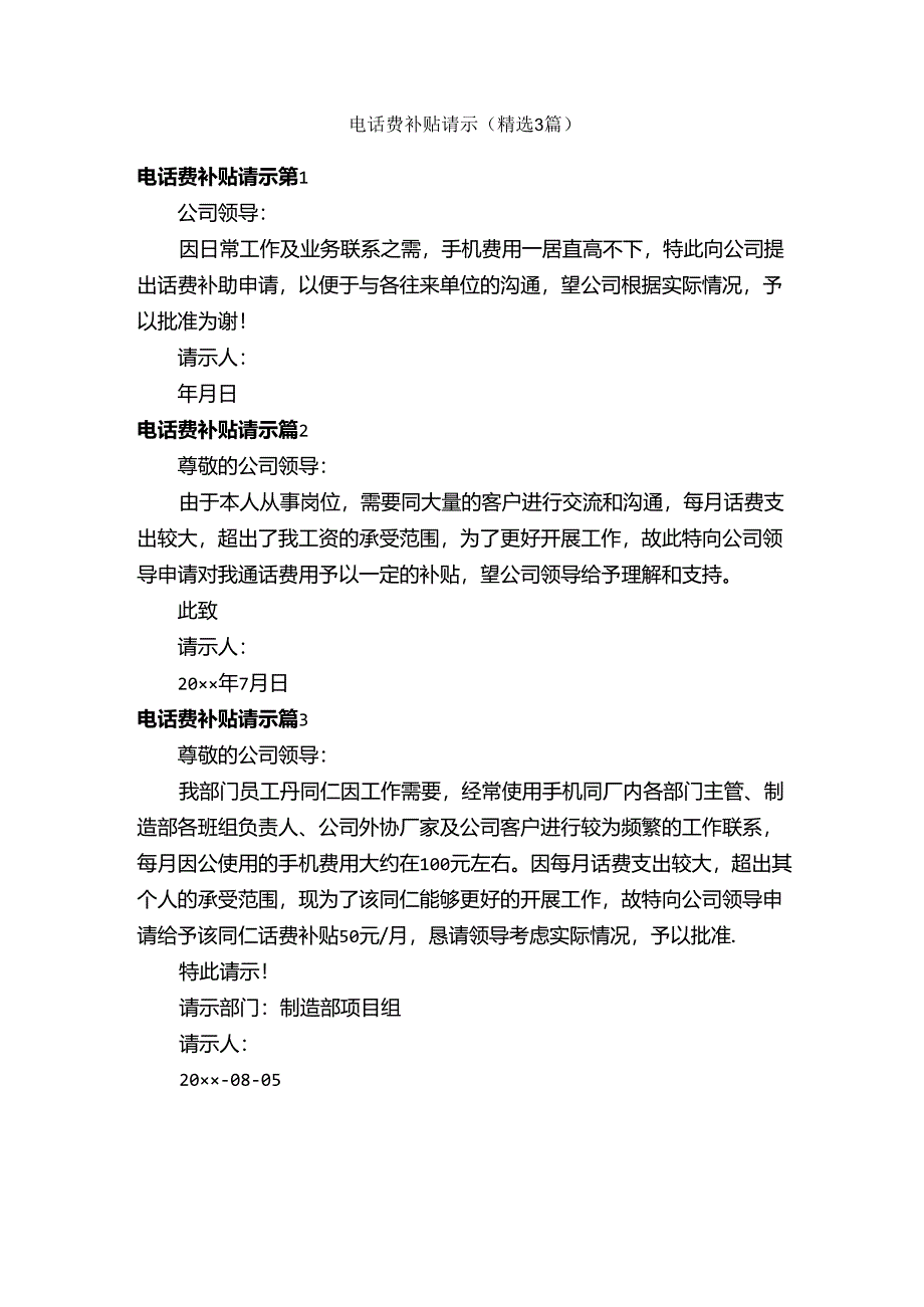 电话费补贴请示（精选3篇）.docx_第1页