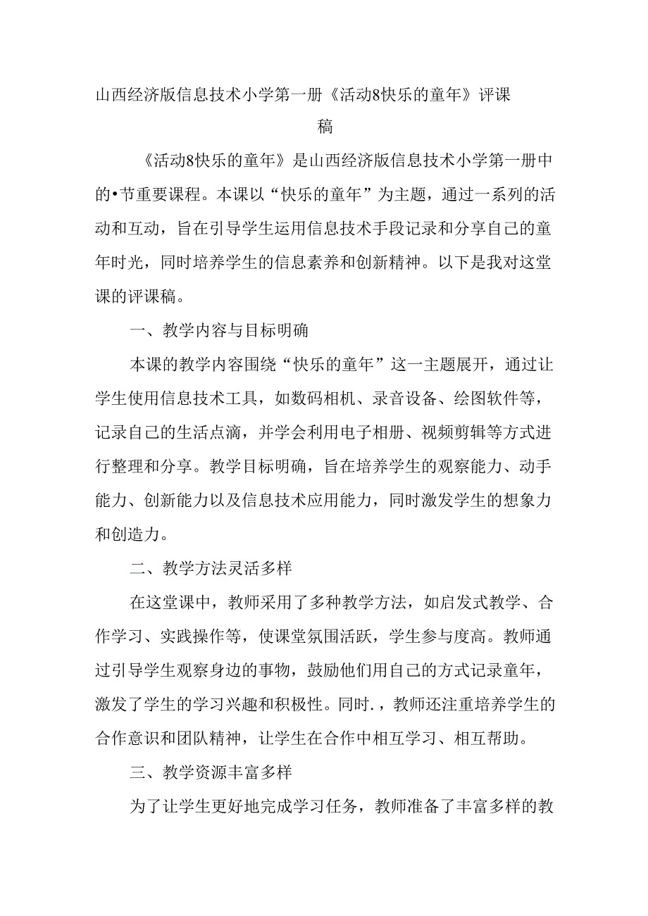 山西经济版信息技术小学第一册《活动8 快乐的童年》评课稿.docx_第1页