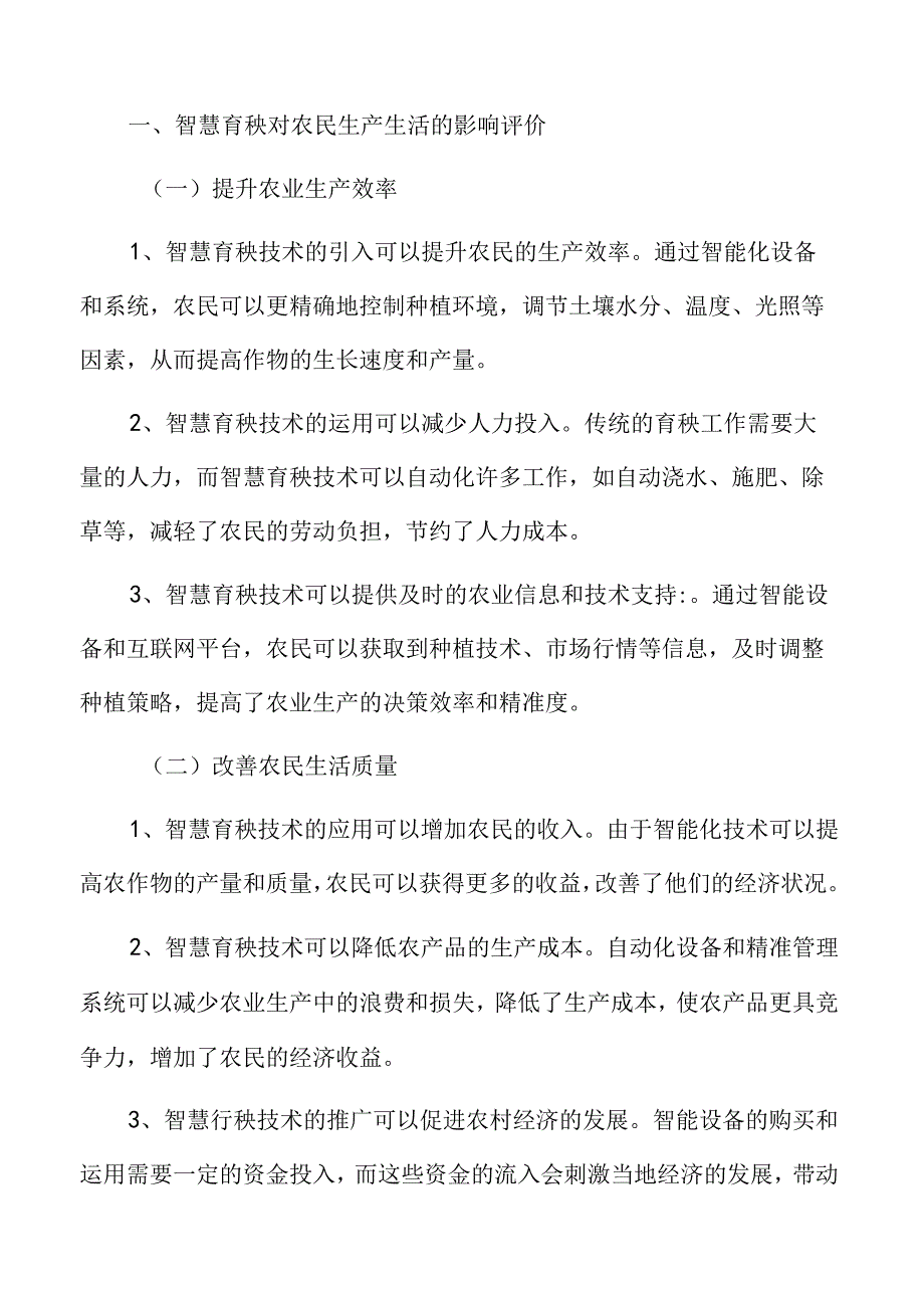 智慧育秧对农民生产生活的影响评价.docx_第3页