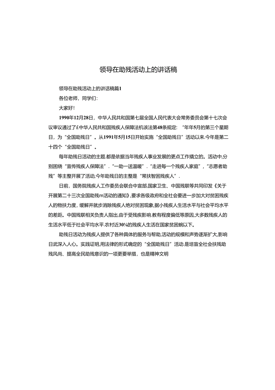 领导在助残活动上的讲话稿.docx_第1页