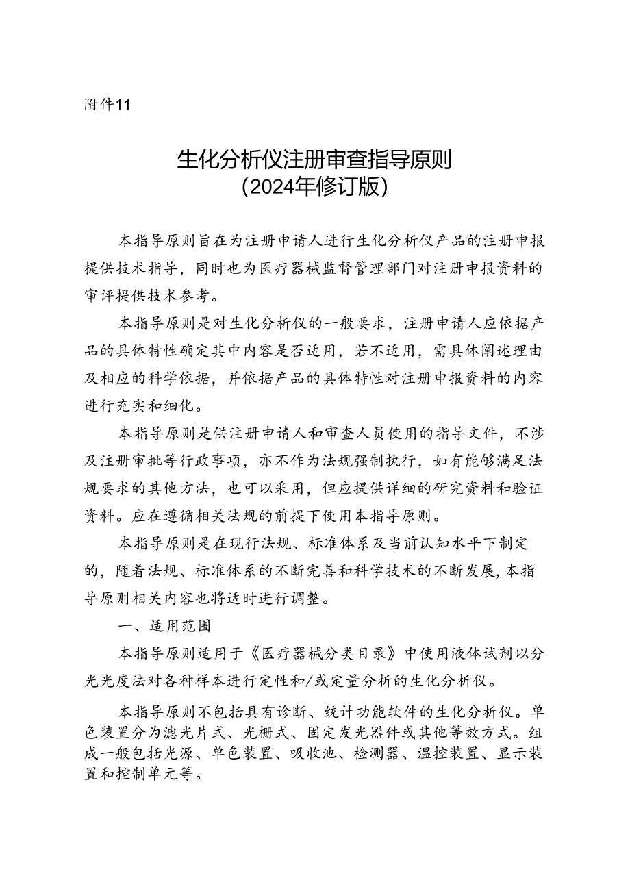 生化分析仪注册审查指导原则（2024年修订版）.docx_第1页