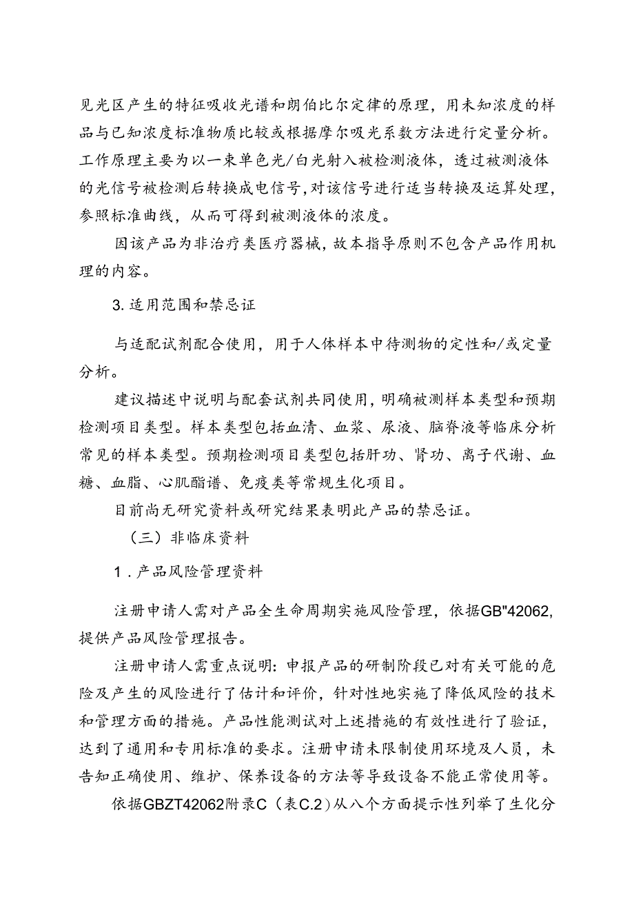 生化分析仪注册审查指导原则（2024年修订版）.docx_第3页