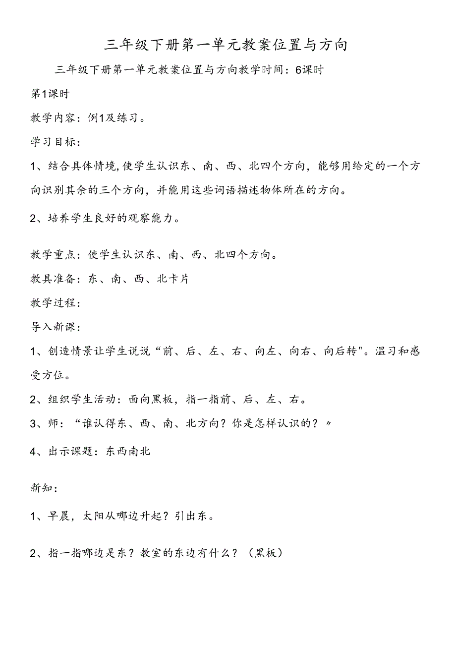 三年级下册第一单元教案 位置与方向.docx_第1页