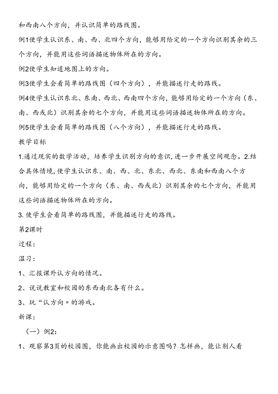 三年级下册第一单元教案 位置与方向.docx_第3页