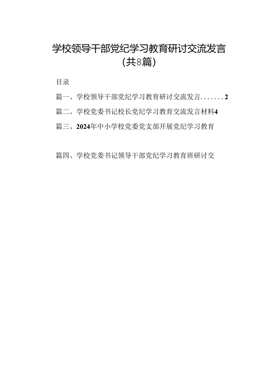 学校领导干部党纪学习教育研讨交流发言8篇供参考.docx_第1页