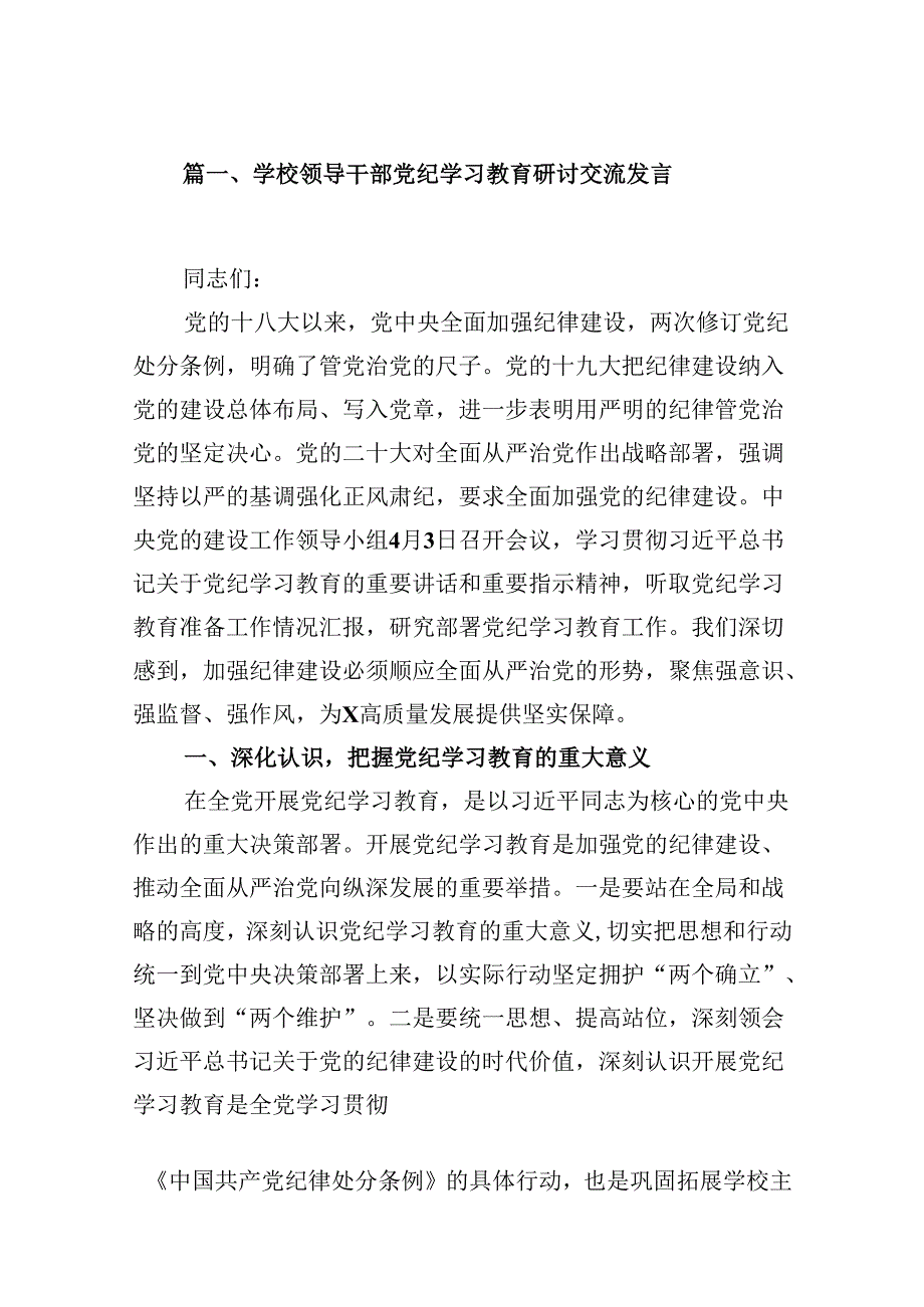 学校领导干部党纪学习教育研讨交流发言8篇供参考.docx_第2页