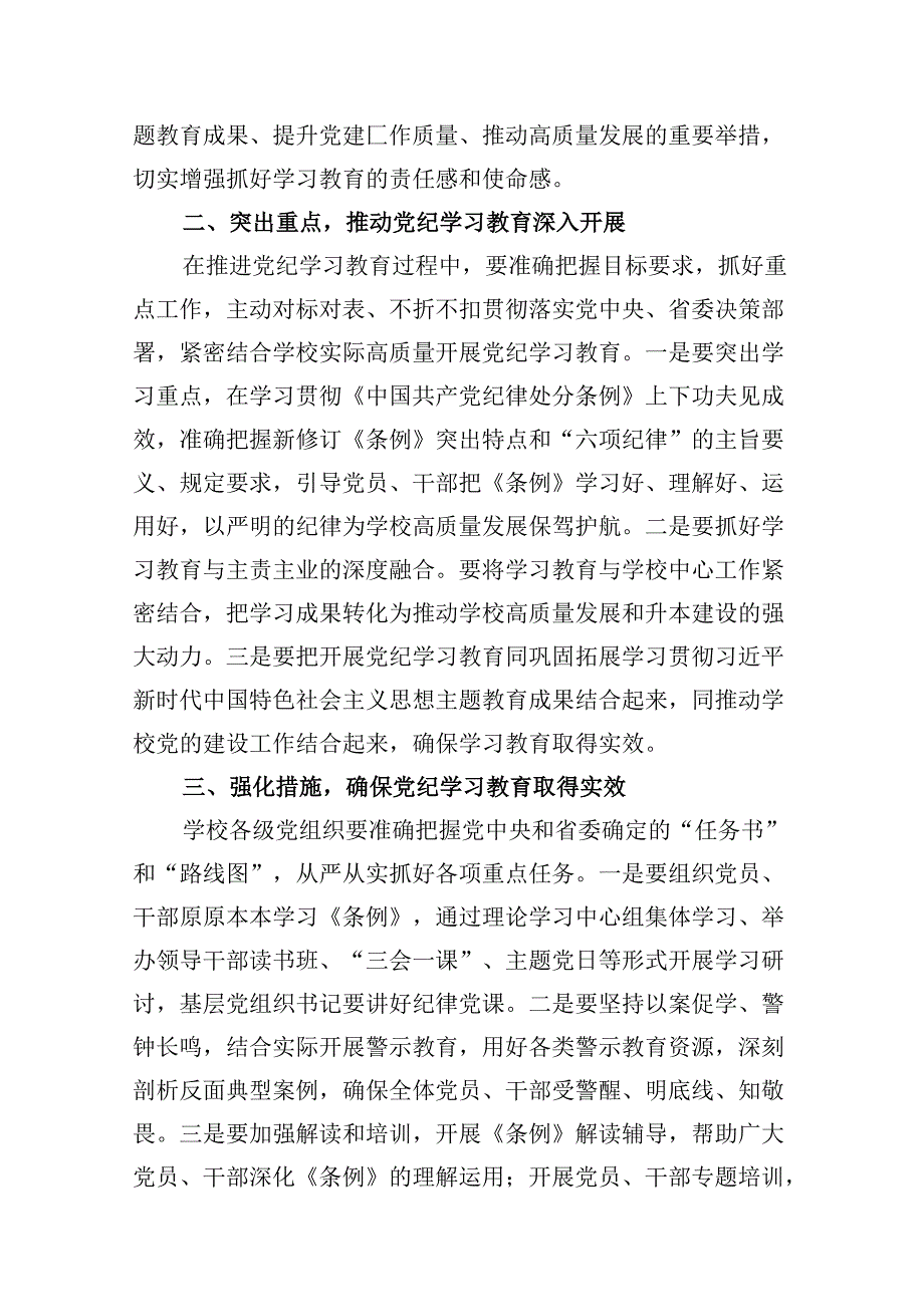 学校领导干部党纪学习教育研讨交流发言8篇供参考.docx_第3页