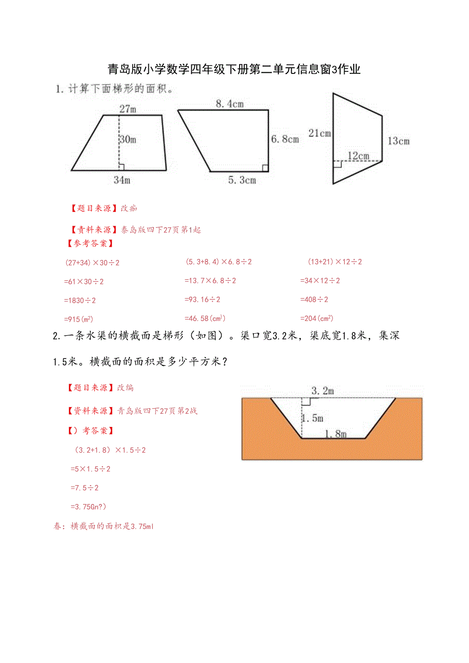 青岛版四下第二单元信息窗3作业.docx_第1页