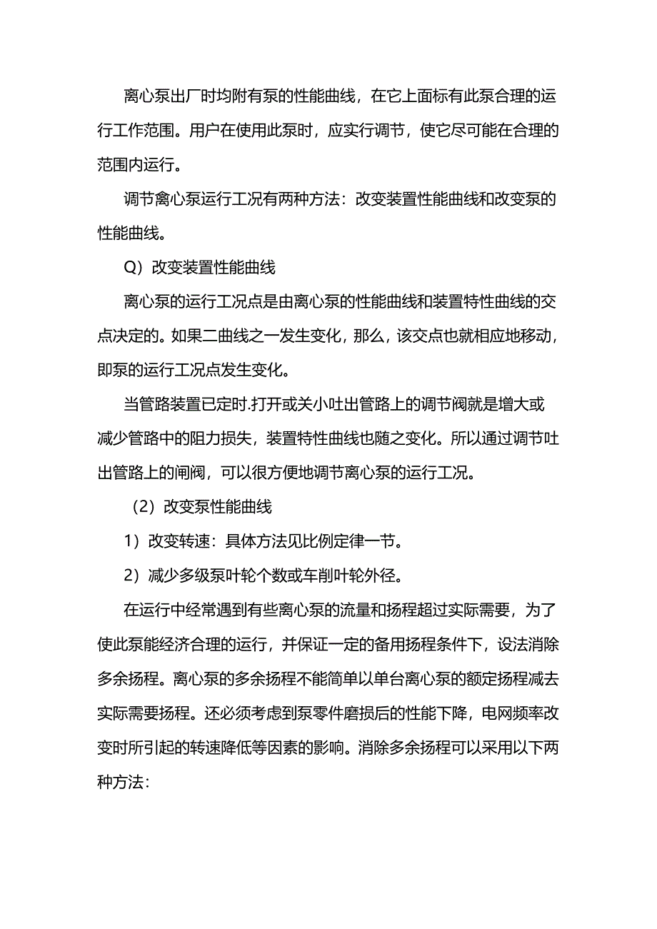 技能培训资料：离心泵的调节.docx_第1页