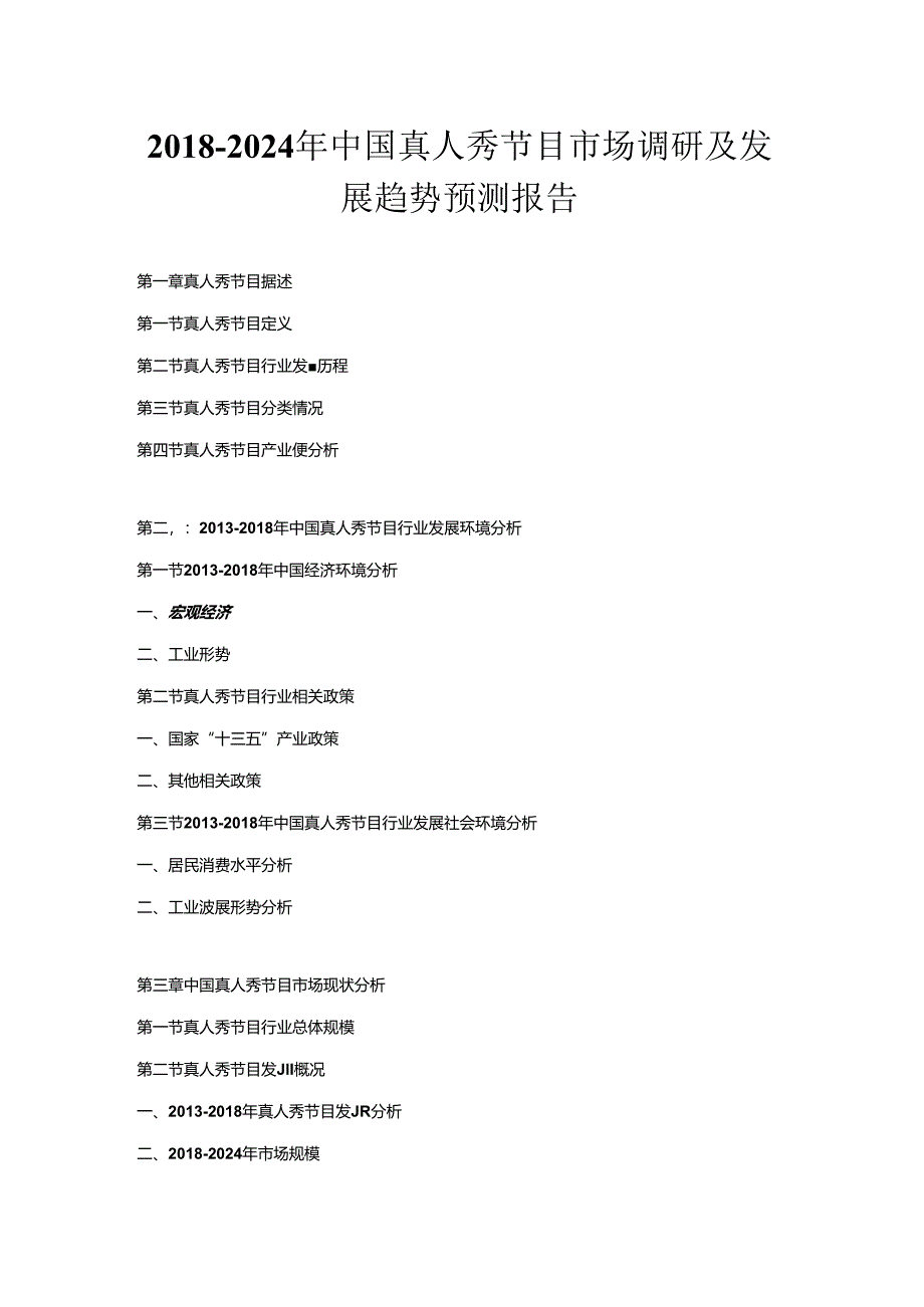 2018-2024年中国真人秀节目市场调研及发展趋势预测报告.docx_第1页