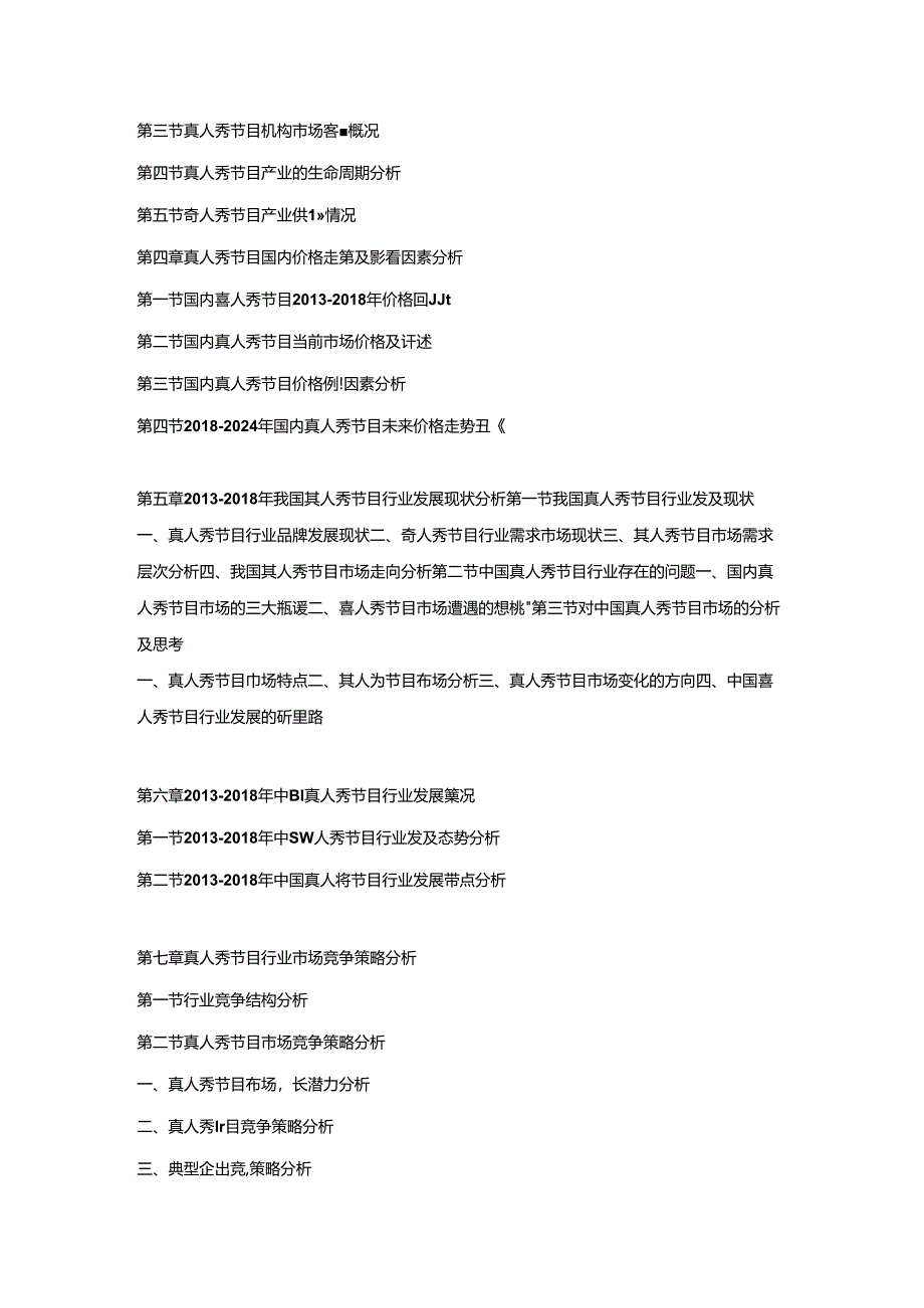 2018-2024年中国真人秀节目市场调研及发展趋势预测报告.docx_第2页