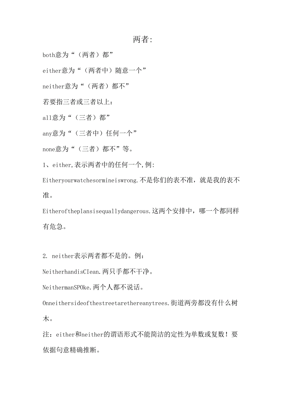 eitherneithernonebothallnone的区别简单了说.docx_第1页