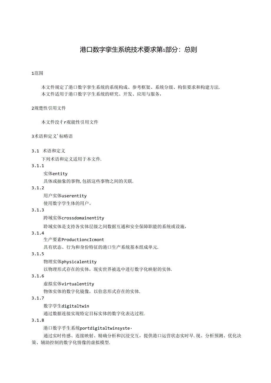 SZSD02 0002.1—2024港口数字孪生系统技术要求 第1部分：总则.docx_第3页