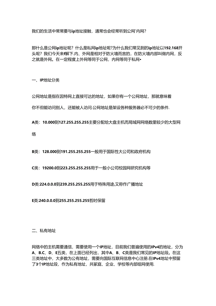 为什么ip地址通常以192.168开头？什么是公网ip？什么是内网ip.docx_第1页