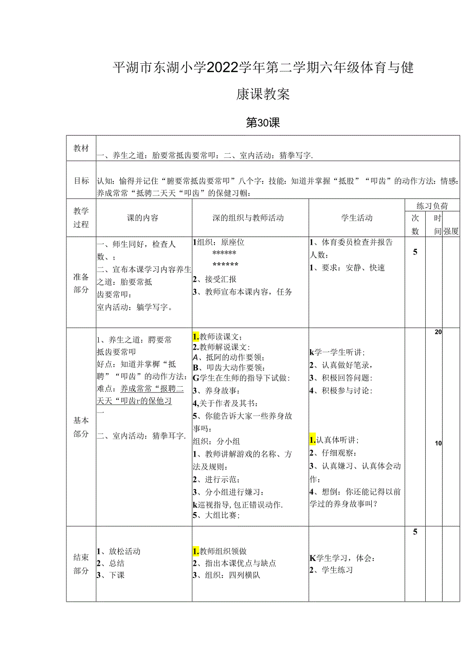 小学体育教学：室内活动.docx_第1页