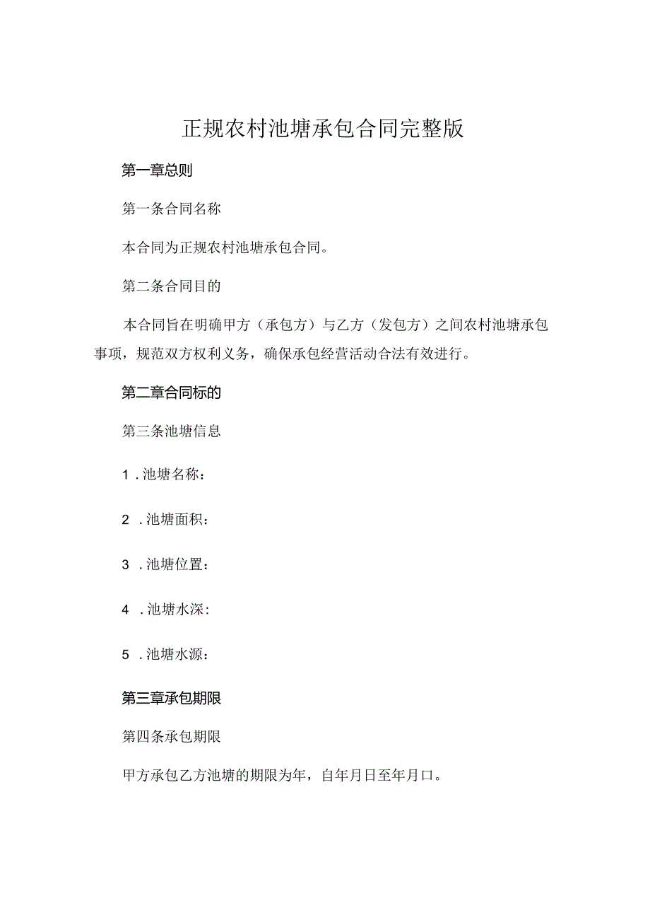 正规农村池塘承包合同完整版.docx_第1页