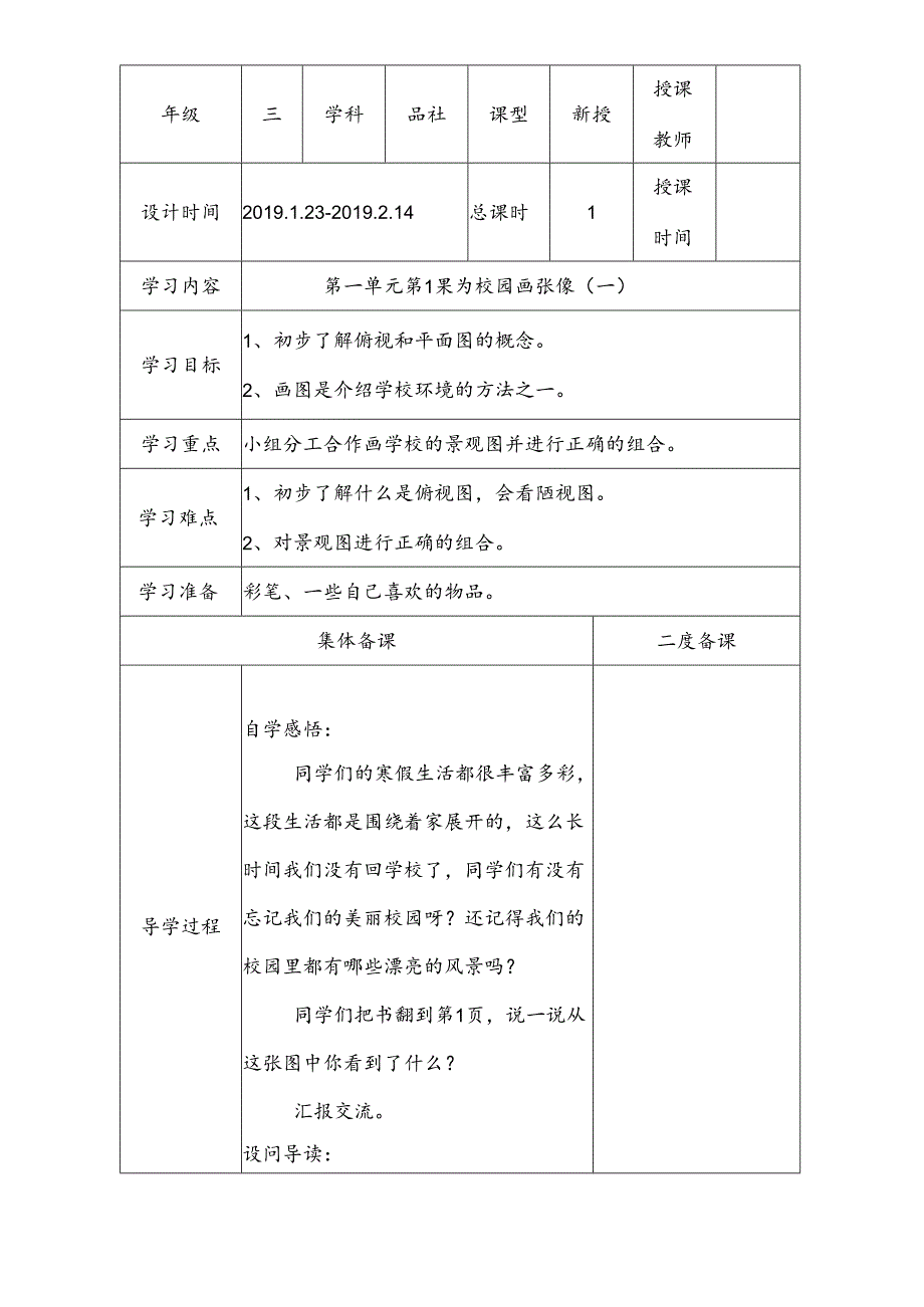 三年级下思想品德导学案1.1为校园画张像2_冀教版.docx_第1页