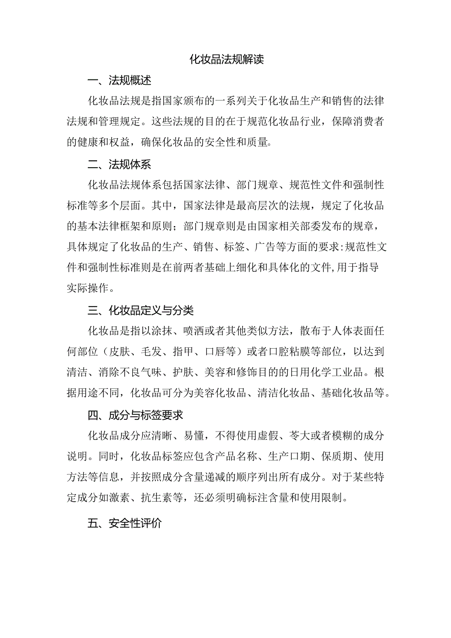 化妆品法规解读.docx_第1页