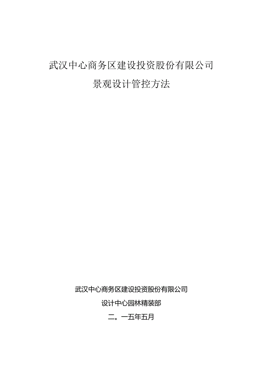 《武汉公司景观设计管控办法(试行)》要点.docx_第1页