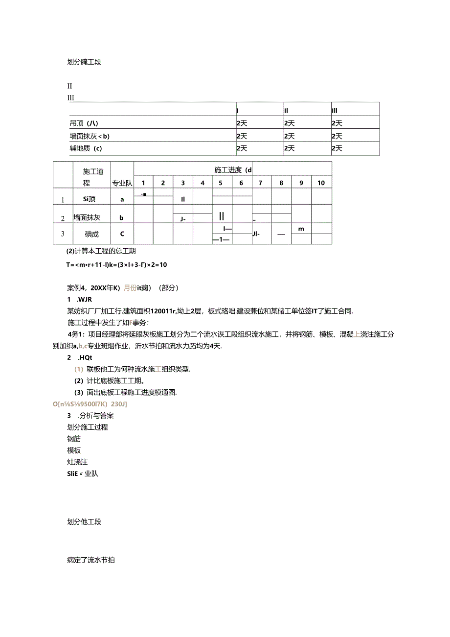 《建筑工程管理与实务》第二讲-流水施工组织及表达.docx_第1页