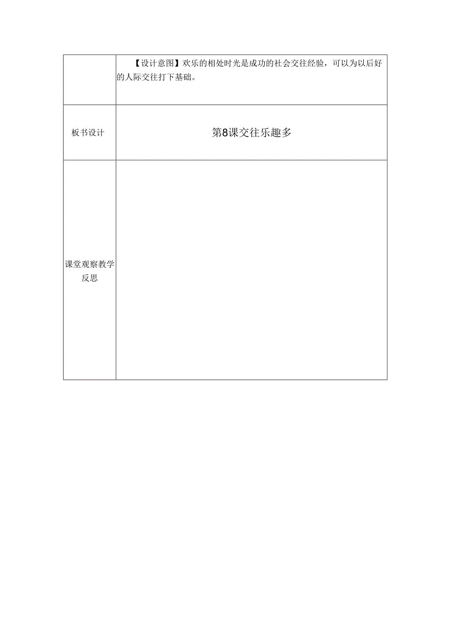 第8课 交往乐趣多（教学设计）-苏教版心理健康二年级上册.docx_第3页