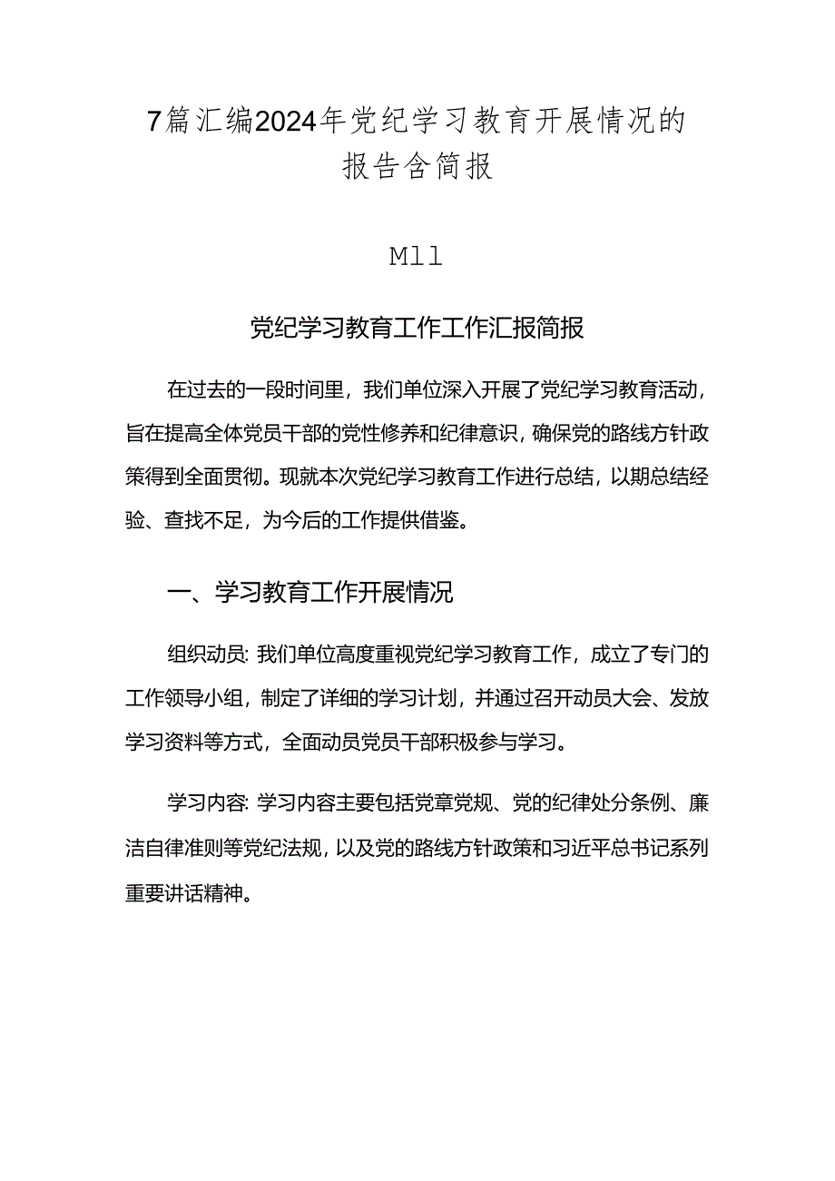 7篇汇编2024年党纪学习教育开展情况的报告含简报.docx_第1页