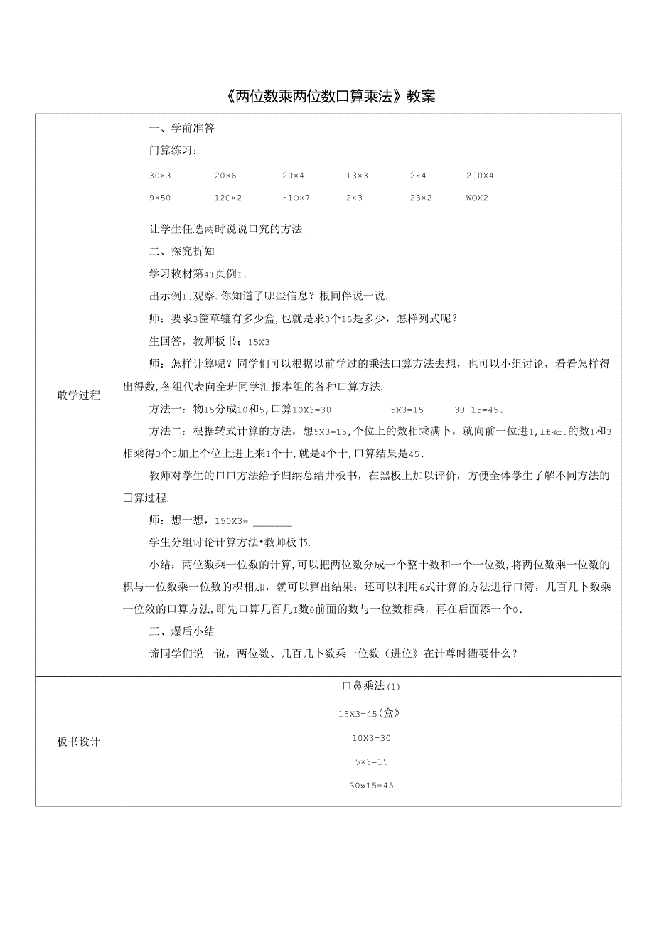《两位数乘两位数口算乘法》教案.docx_第1页
