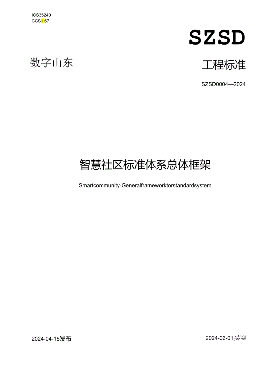 SZSD 0004—2024智慧社区 标准体系总体框架.docx_第1页