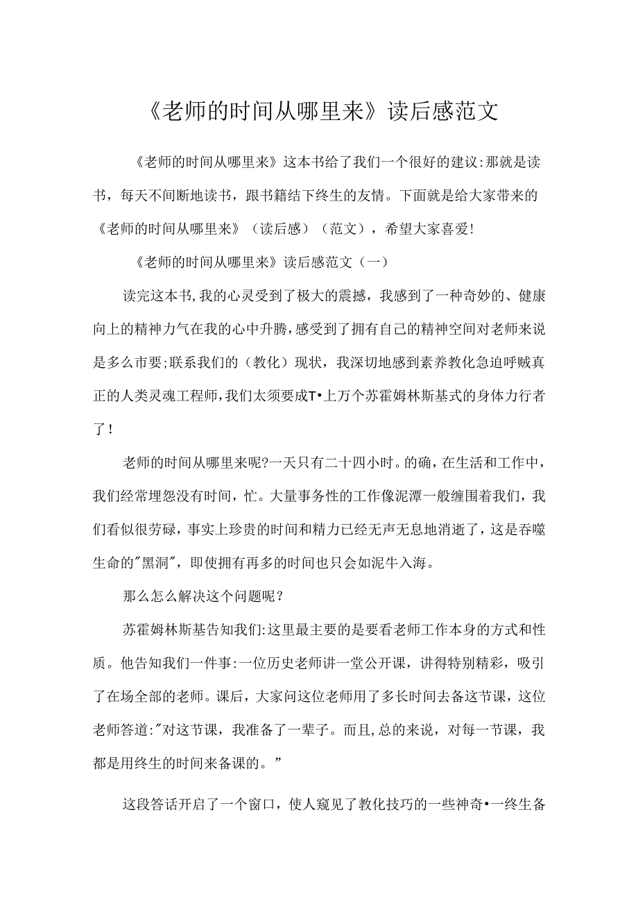 《教师的时间从哪里来》读后感范文.docx_第1页