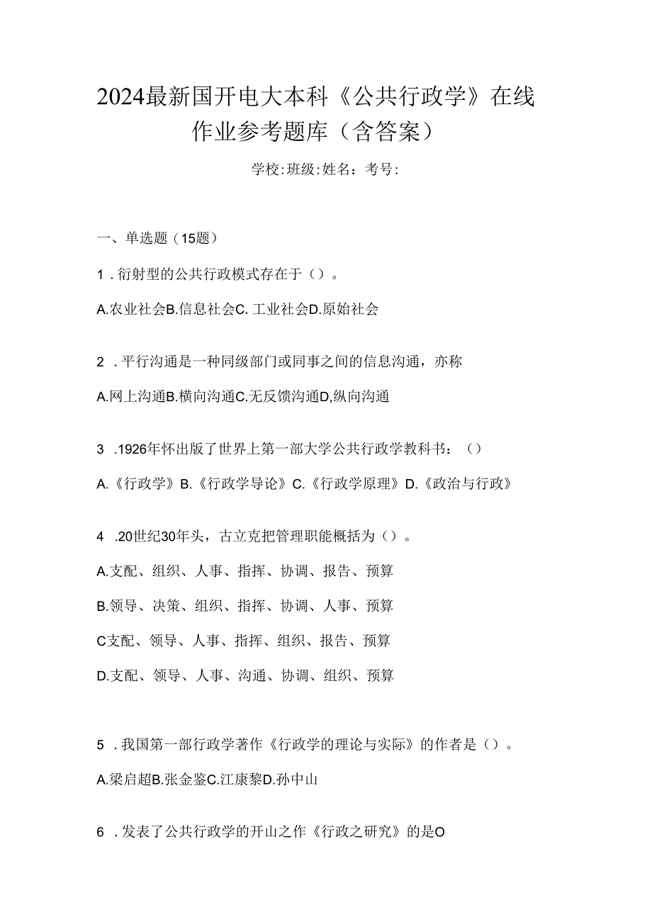 2024最新国开电大本科《公共行政学》在线作业参考题库（含答案）.docx_第1页