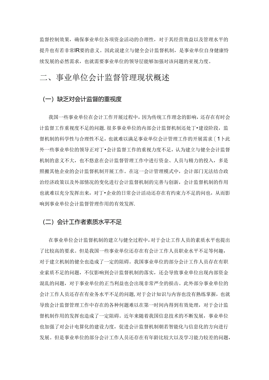 建立与健全事业单位会计监督机制的措施探讨.docx_第2页