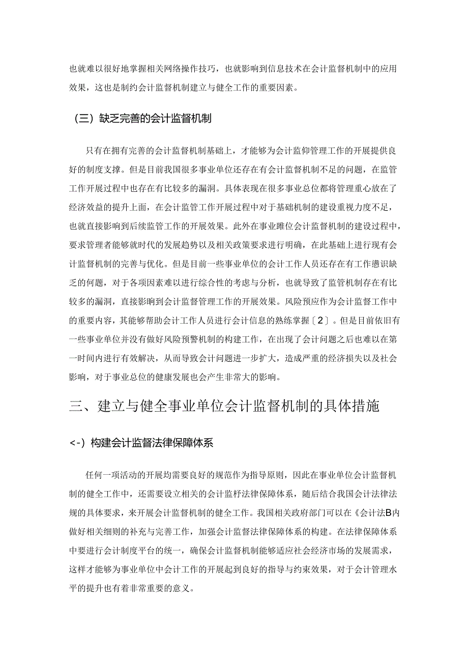 建立与健全事业单位会计监督机制的措施探讨.docx_第3页