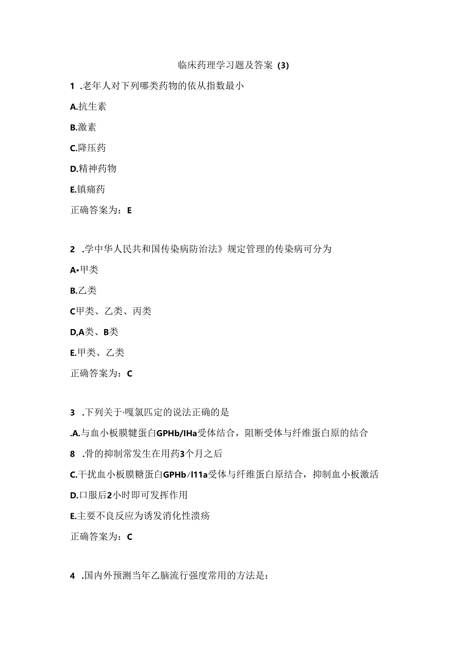 临床药理学习题及答案（3）.docx_第1页