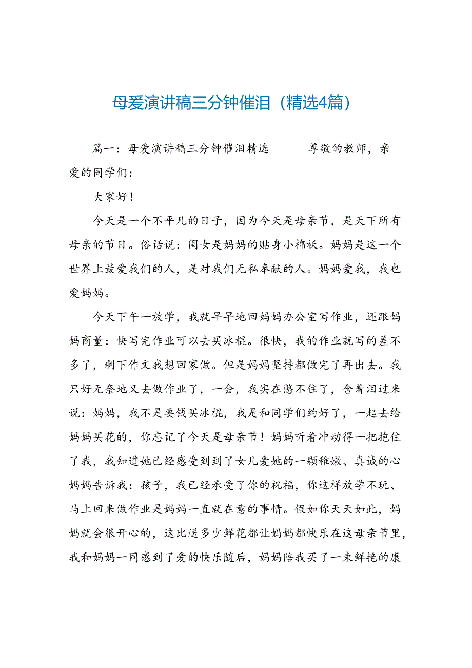 母爱演讲稿三分钟催泪(精选4篇).docx_第1页