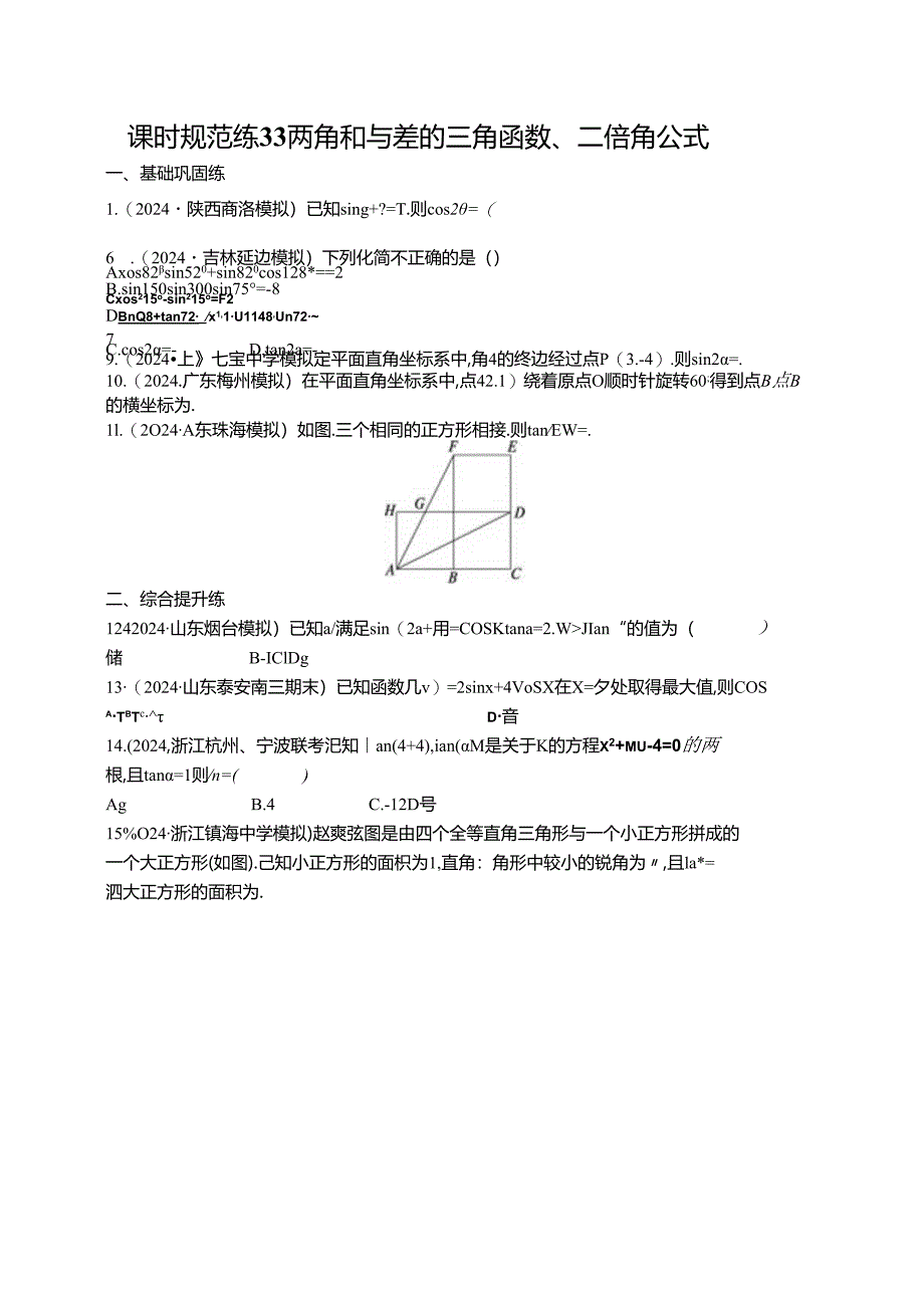 2025优化设计一轮课时规范练33 两角和与差的三角函数、二倍角公式.docx_第1页