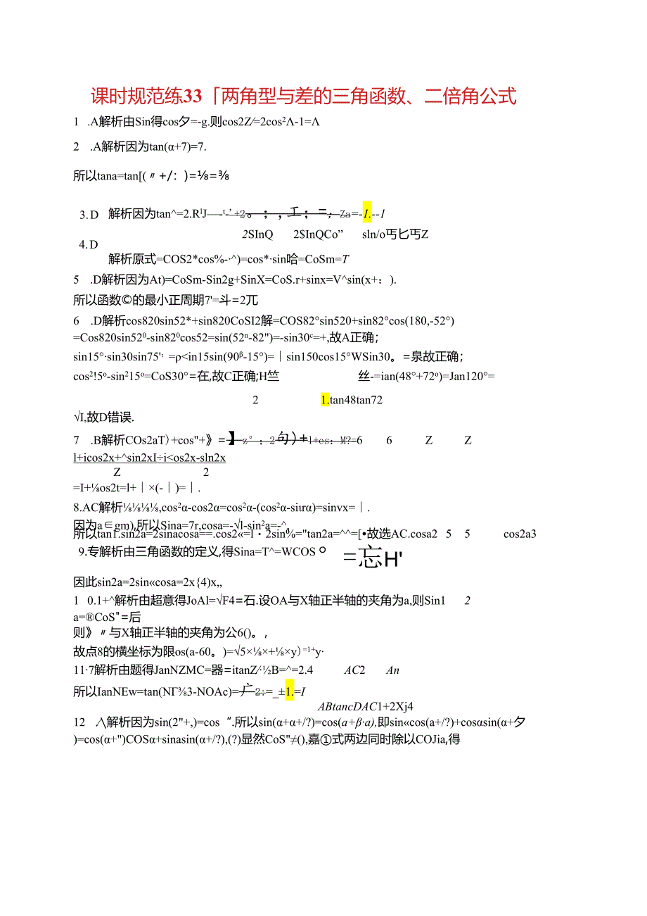 2025优化设计一轮课时规范练33 两角和与差的三角函数、二倍角公式.docx_第2页