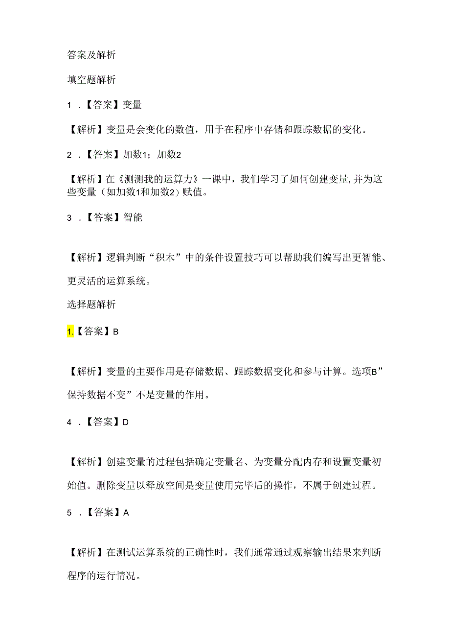 泰山版小学信息技术五年级上册《测测我的运算力》课堂练习及课文知识点.docx_第3页