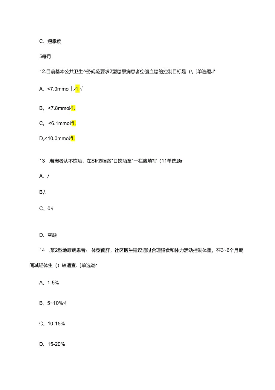 2024年老年人慢性病管理培训试题.docx_第3页