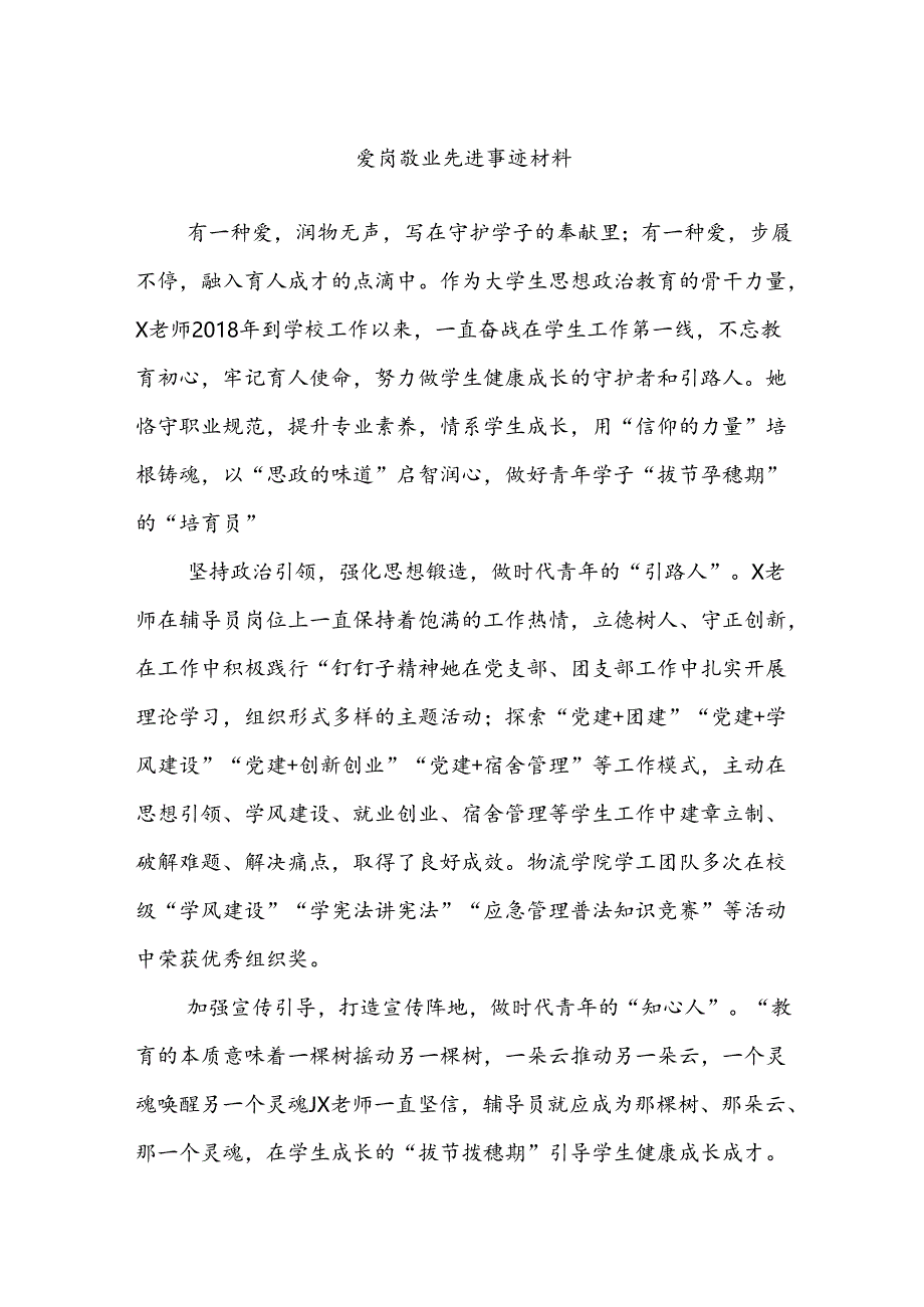 爱岗敬业先进事迹材料.docx_第1页