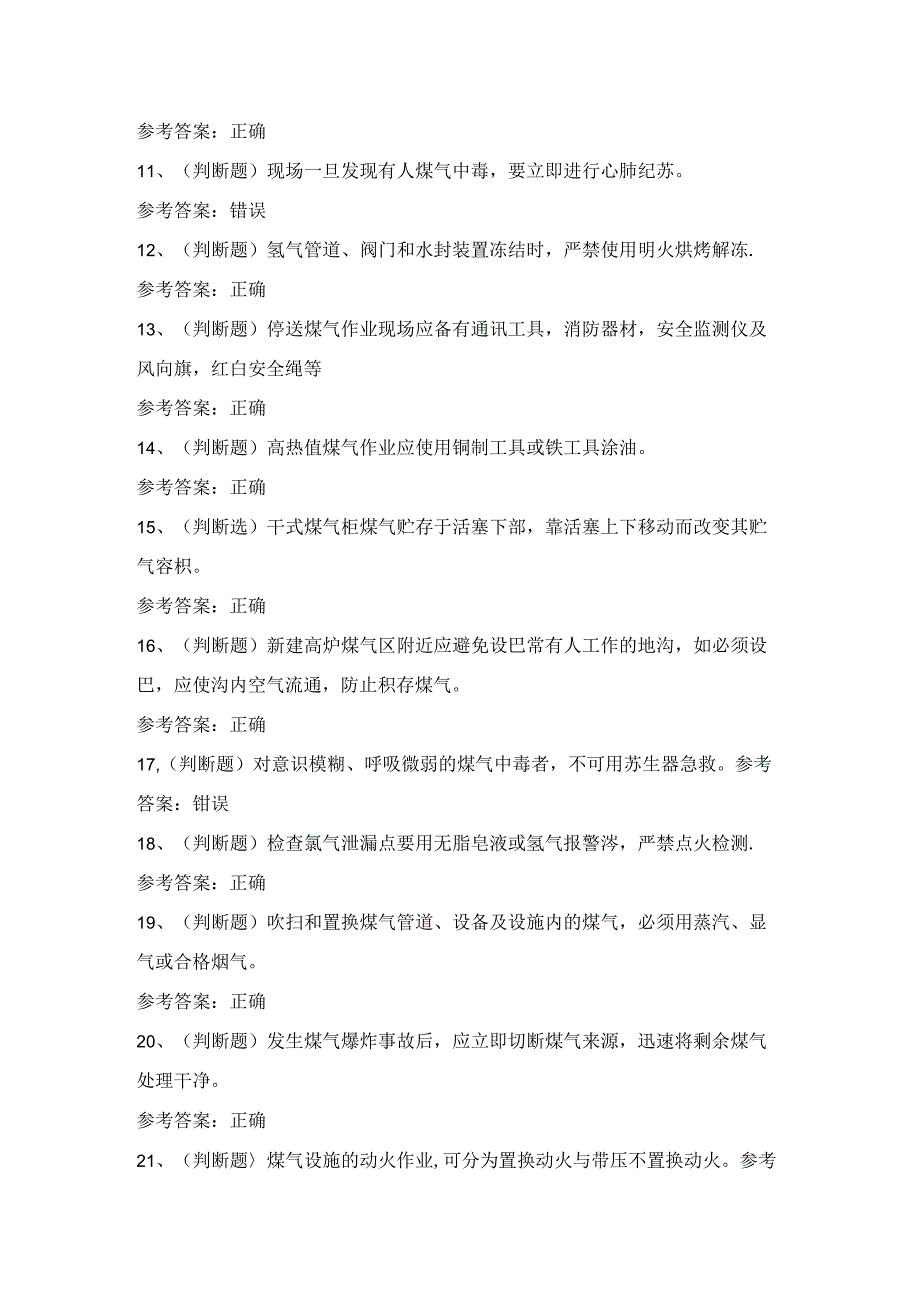 2024年冶金（有色）生产安全煤气作业考试练习题（100题）含答案.docx_第2页