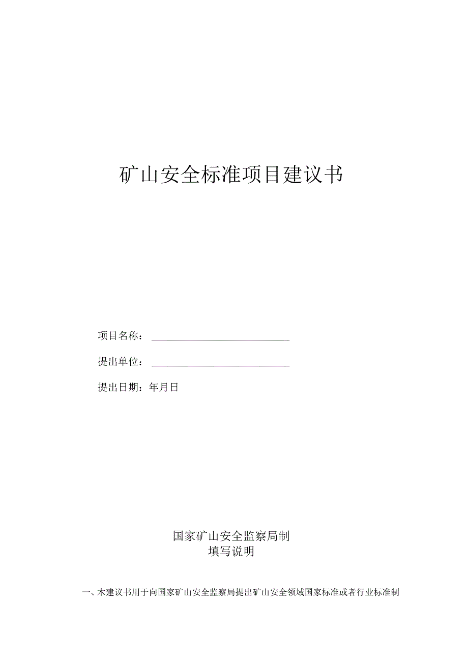 矿山安全标准项目建议书.docx_第1页