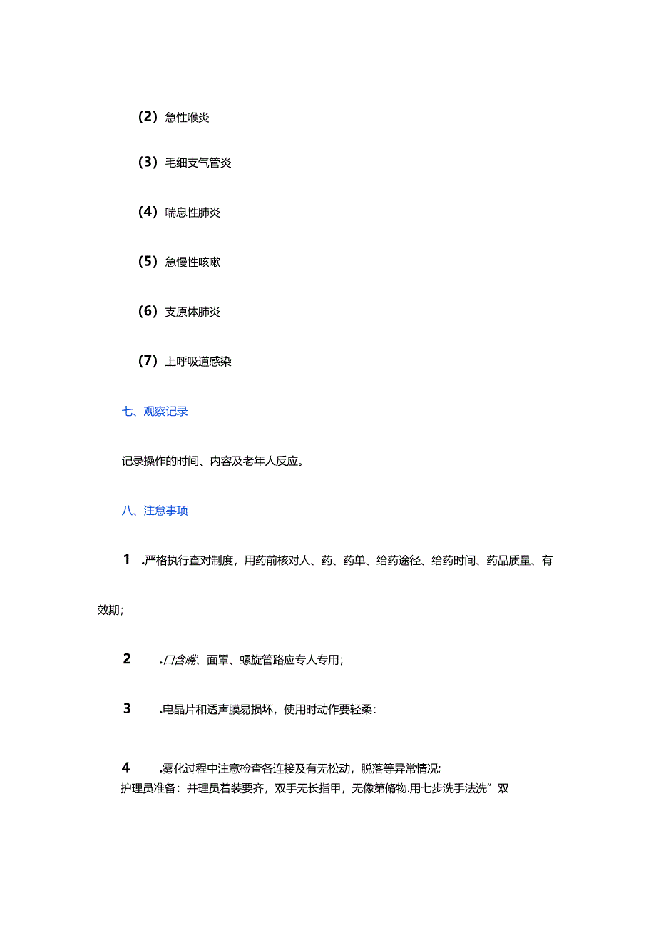 养老服务为老年人提供超声雾化吸入具体流程.docx_第1页