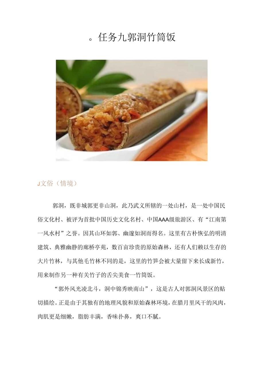 任务九 郭洞竹筒饭.docx_第1页