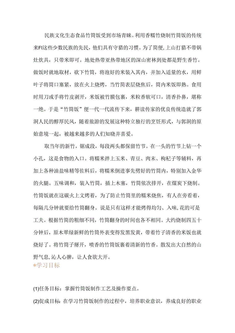 任务九 郭洞竹筒饭.docx_第2页