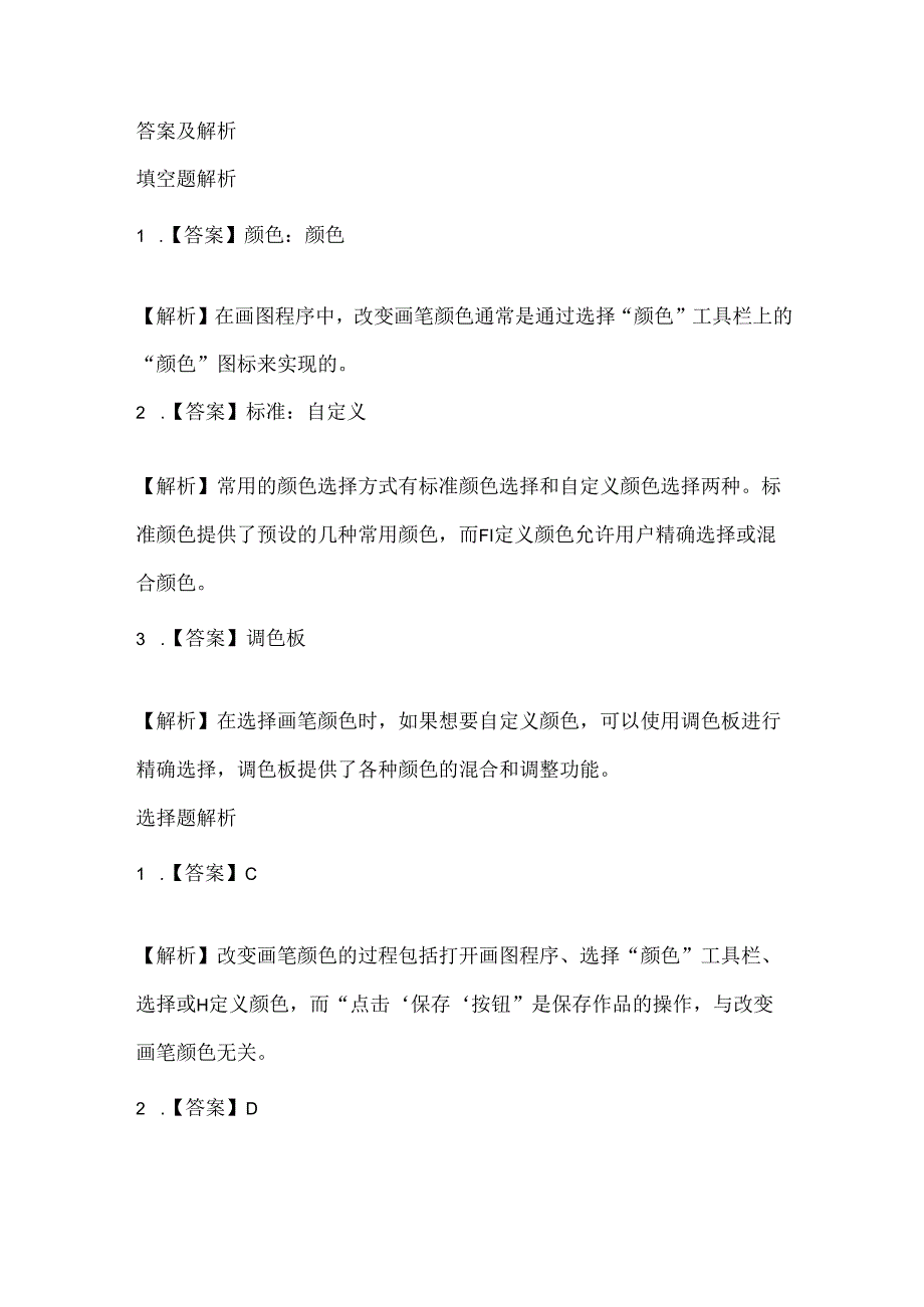 泰山版小学信息技术六年级下册《改变画笔的颜色》课堂练习及课文知识点.docx_第3页