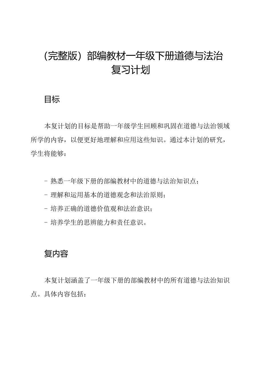 (完整版)部编教材一年级下册道德与法治复习计划.docx_第1页