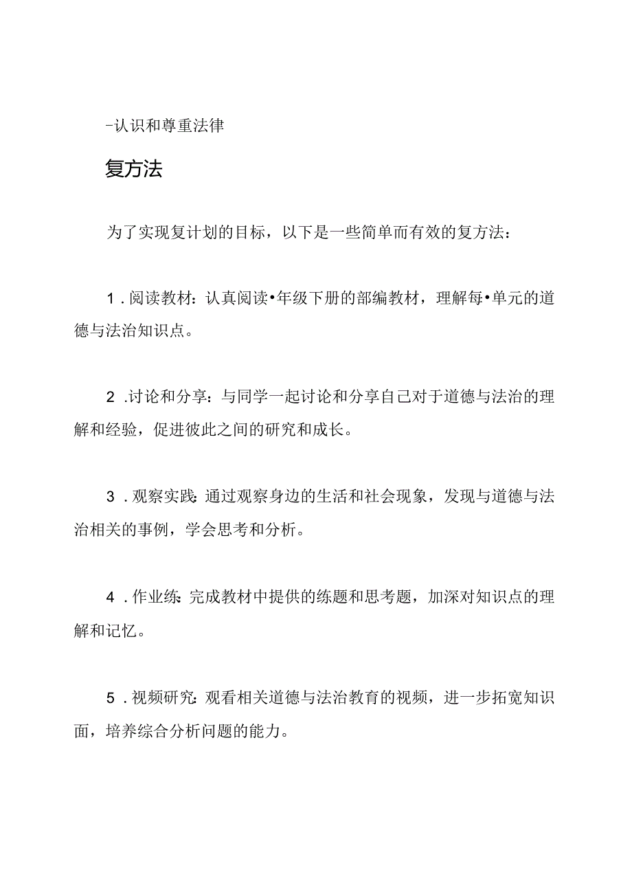 (完整版)部编教材一年级下册道德与法治复习计划.docx_第3页