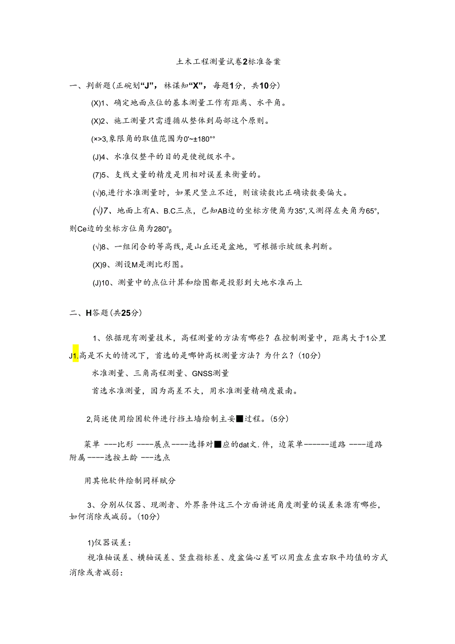 土木工程测量试卷2及标准答案.docx_第1页